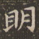 明