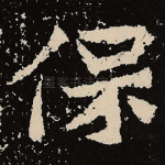 保