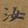 汝