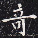 奇