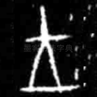 王