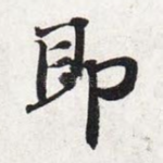 即