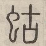 蛄