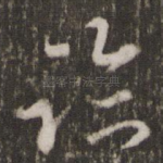 临