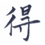 得