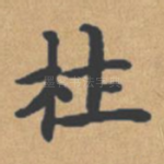 杜