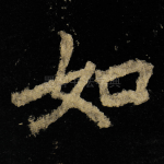 如