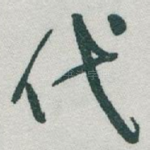 代