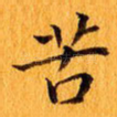 苦