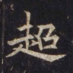 超