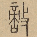 敌