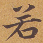 若