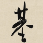 基