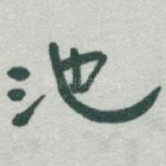 池