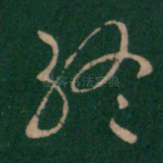 终