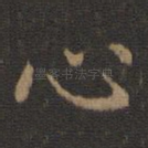 心