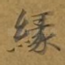 缘