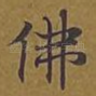 佛