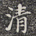 清