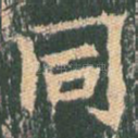 同