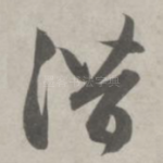 潜