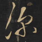深