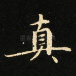 真