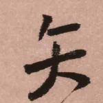 矢