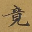 竟