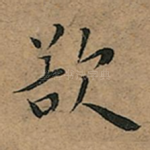 欲