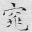 窕