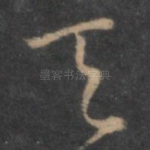 天