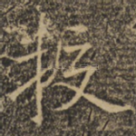 挍