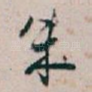 朱