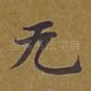 无