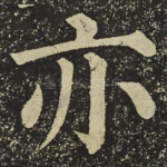 亦