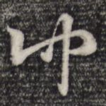 仲