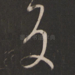 反