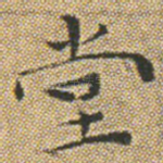 堂