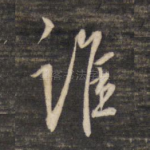 谁