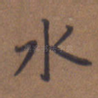 水