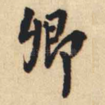 卿