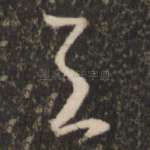与