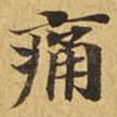 痛