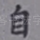自
