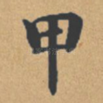 甲
