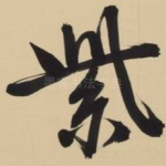 紫