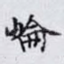 崘