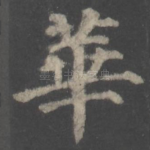 华