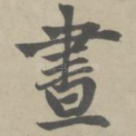 昼